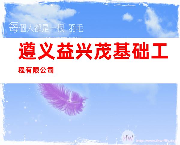 遵义益兴茂基础工程有限公司