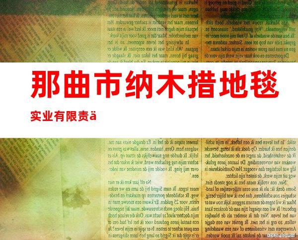 那曲市纳木措地毯实业有限责任公司
