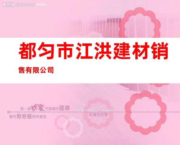 都匀市江洪建材销售有限公司