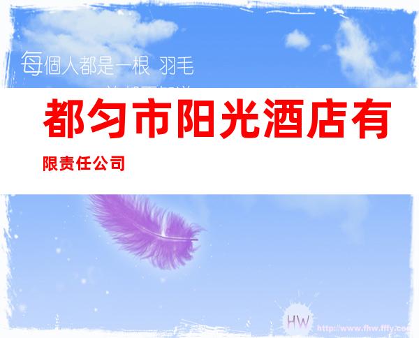 都匀市阳光酒店有限责任公司