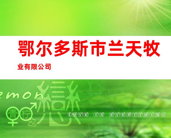 鄂尔多斯市兰天牧业有限公司