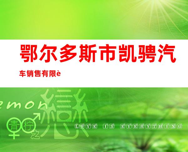 鄂尔多斯市凯骋汽车销售有限责任公司
