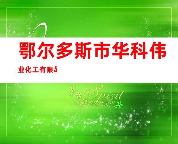 鄂尔多斯市华科伟业化工有限公司