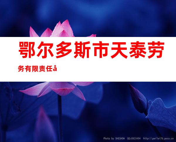 鄂尔多斯市天泰劳务有限责任公司