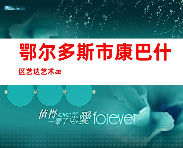 鄂尔多斯市康巴什区艺达艺术教育培训学校有限公司