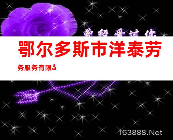 鄂尔多斯市洋泰劳务服务有限公司