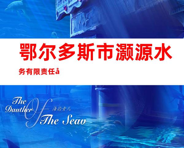 鄂尔多斯市灏源水务有限责任公司