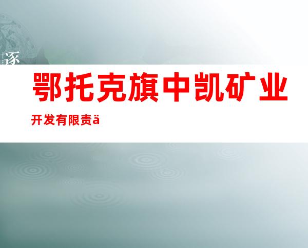 鄂托克旗中凯矿业开发有限责任公司