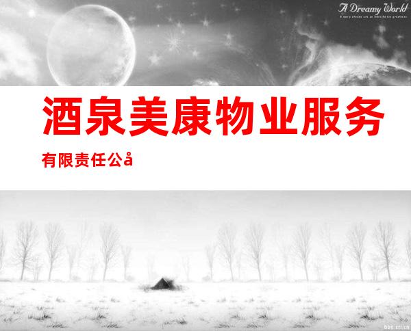 酒泉美康物业服务有限责任公司