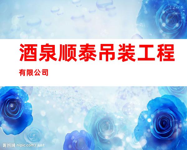酒泉顺泰吊装工程有限公司