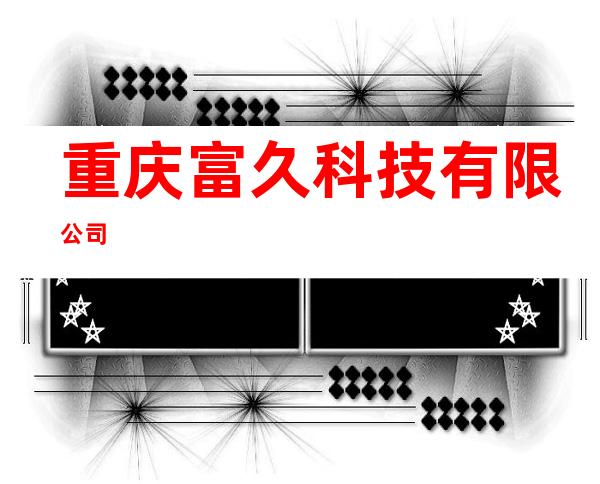 重庆富久科技有限公司