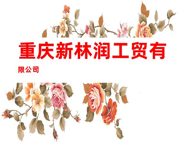 重庆新林润工贸有限公司