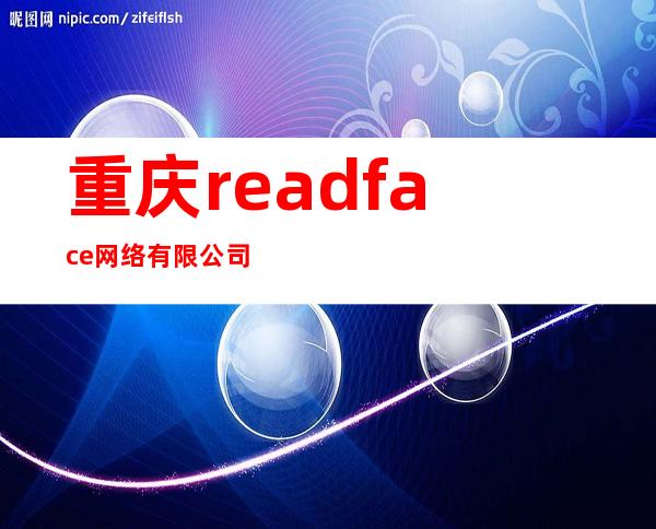 重庆readface网络有限公司