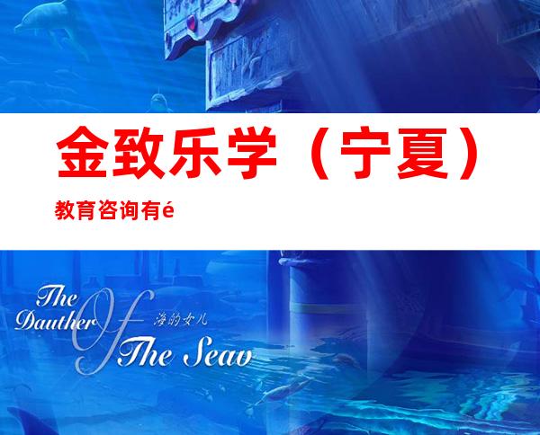 金致乐学(宁夏)教育咨询有限公司