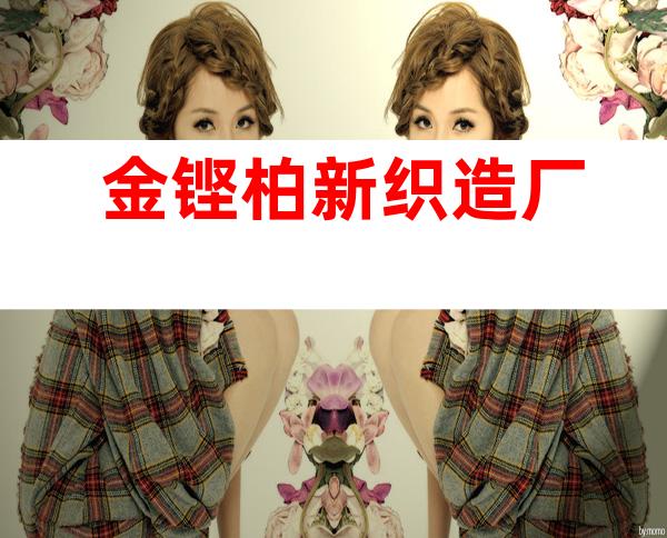 金铿柏新织造厂