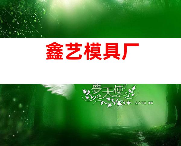 鑫艺模具厂