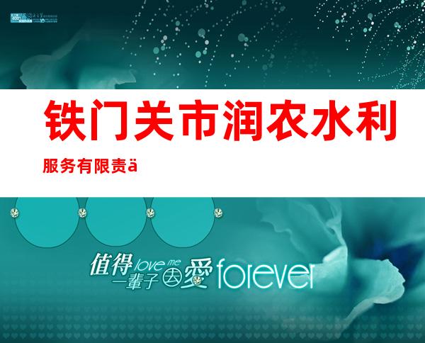 铁门关市润农水利服务有限责任公司