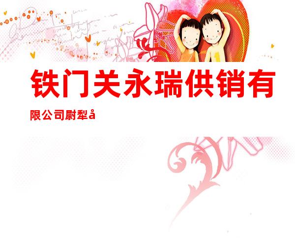 铁门关永瑞供销有限公司尉犁县乌鲁克二厂