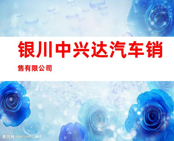 银川中兴达汽车销售有限公司