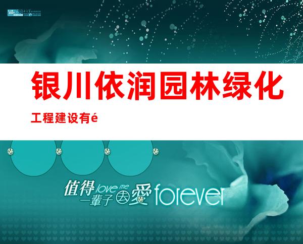 银川依润园林绿化工程建设有限公司