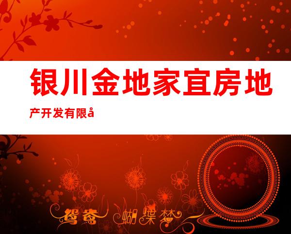 银川金地家宜房地产开发有限公司