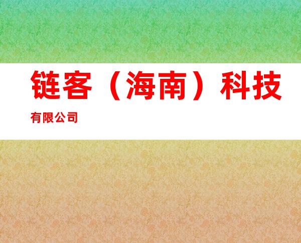 链客（海南）科技有限公司