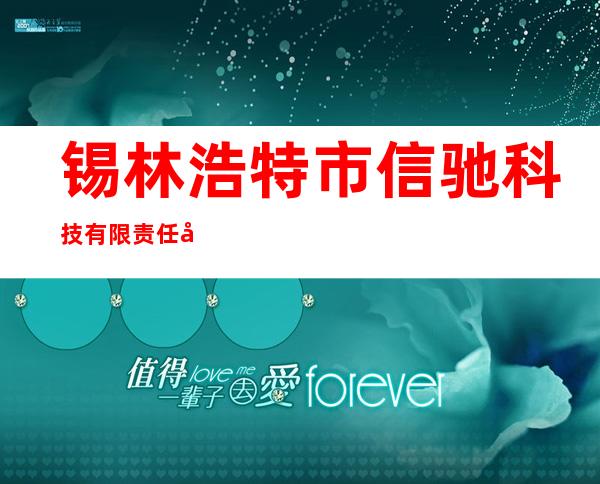 锡林浩特市信驰科技有限责任公司