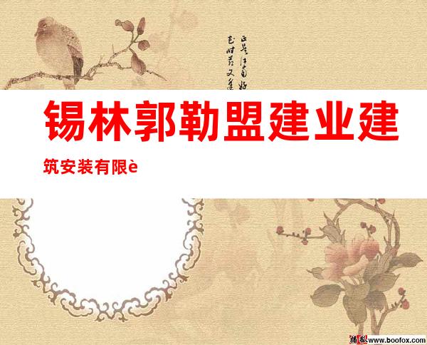 锡林郭勒盟建业建筑安装有限责任公司