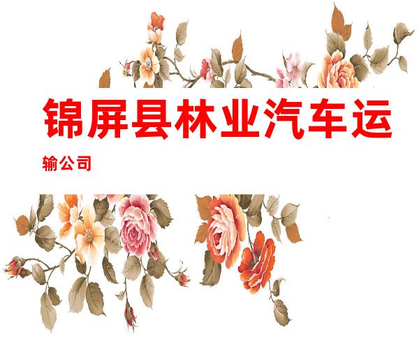 锦屏县林业汽车运输公司