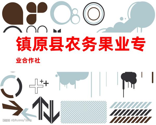 镇原县农务果业专业合作社