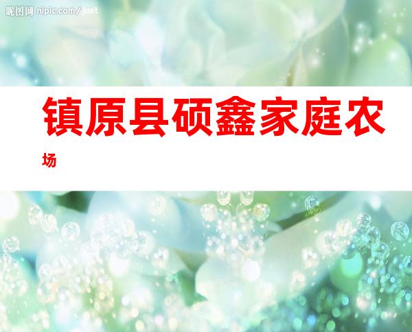 镇原县硕鑫家庭农场