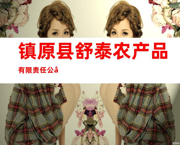 镇原县舒泰农产品有限责任公司