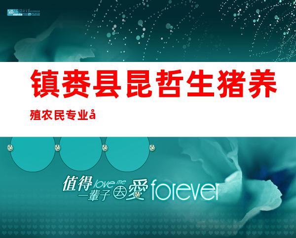 镇赉县昆哲生猪养殖农民专业合作社