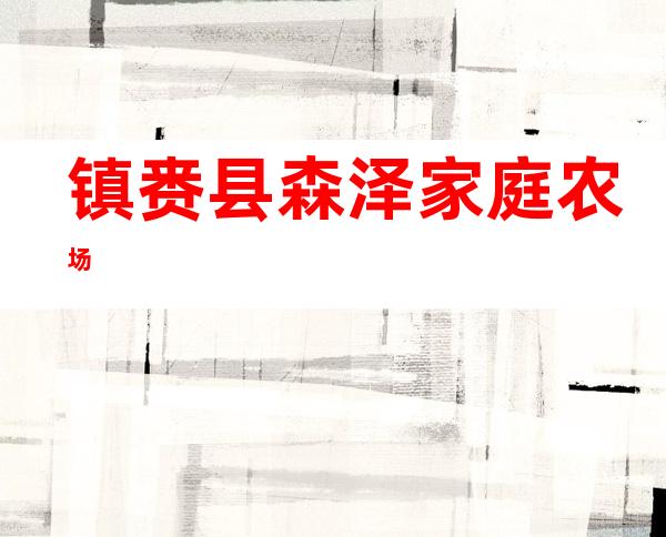 镇赉县森泽家庭农场