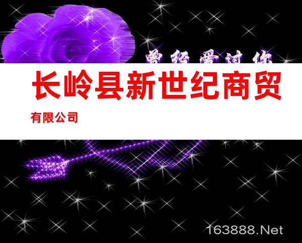 长岭县新世纪商贸有限公司