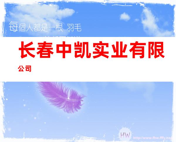 长春中凯实业有限公司