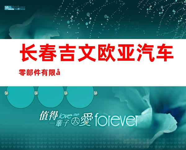 长春吉文欧亚汽车零部件有限公司