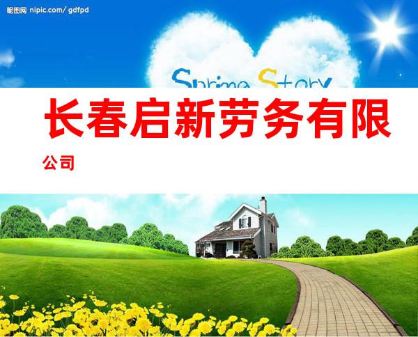 长春启新劳务有限公司
