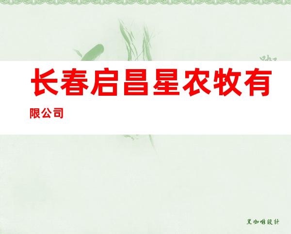 长春启昌星农牧有限公司