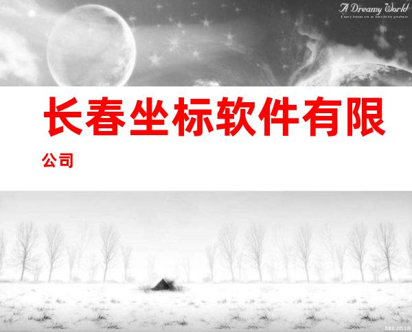 长春坐标软件有限公司