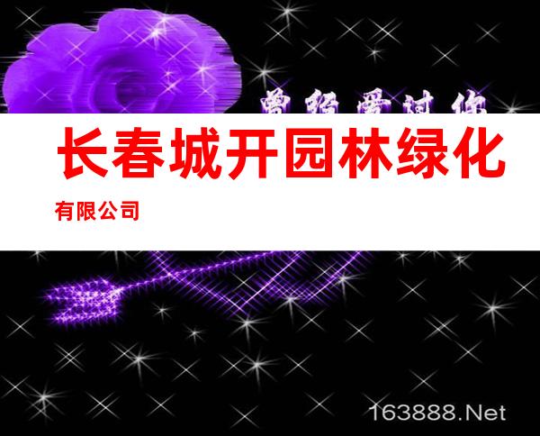 长春城开园林绿化有限公司
