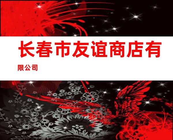 长春市友谊商店有限公司