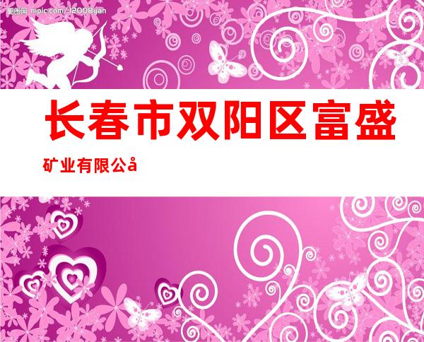 长春市双阳区富盛矿业有限公司