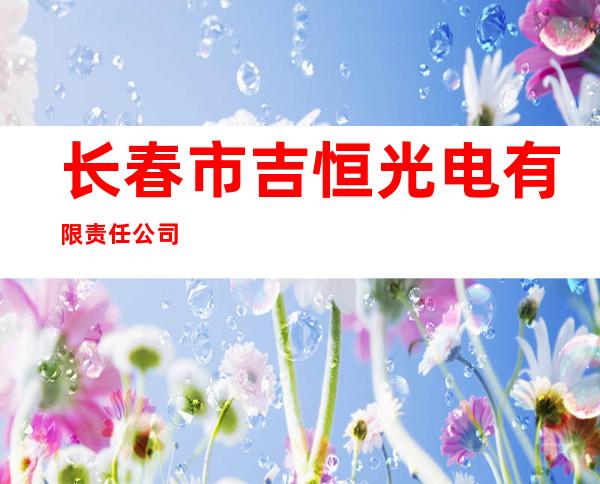 长春市吉恒光电有限责任公司