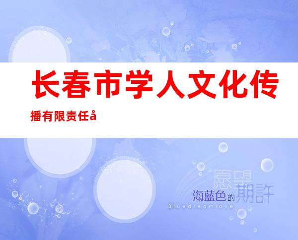 长春市学人文化传播有限责任公司