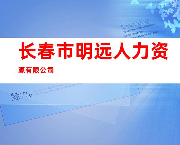长春市明远人力资源有限公司
