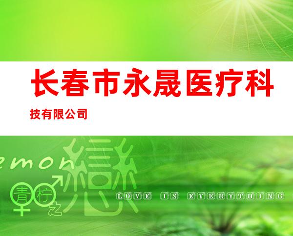 长春市永晟医疗科技有限公司