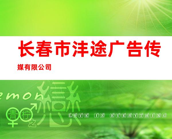 长春市沣途广告传媒有限公司