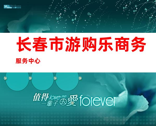 长春市游购乐商务服务中心