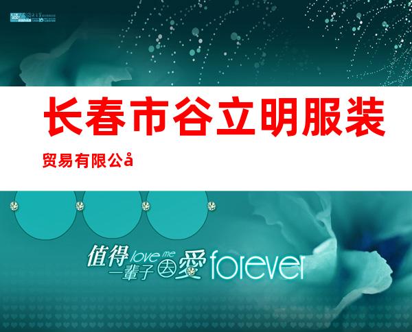长春市谷立明服装贸易有限公司